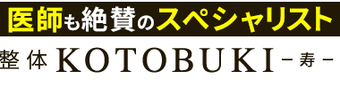 「整体KOTOBUKI -寿- 千葉院」ロゴ